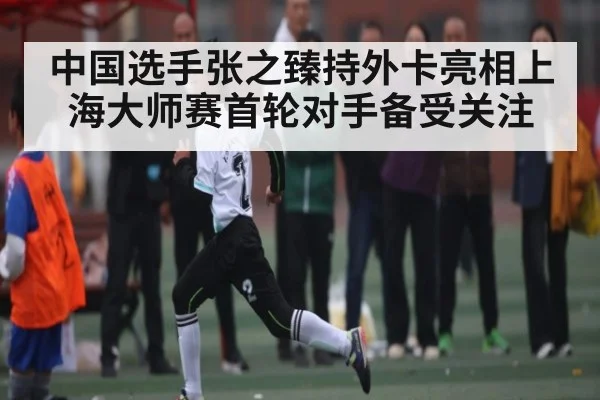 中国选手张之臻持外卡亮相上海大师赛首轮对手备受关注