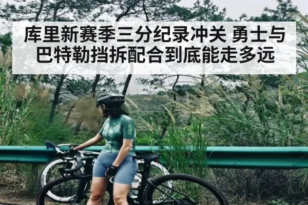 库里新赛季三分纪录冲关 勇士与巴特勒挡拆配合到底能走多远