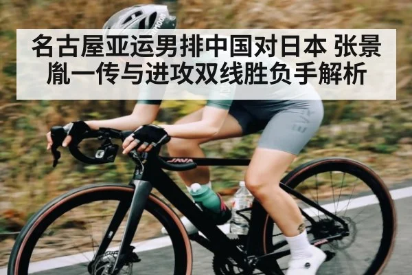 名古屋亚运男排中国对日本 张景胤一传与进攻双线胜负手解析