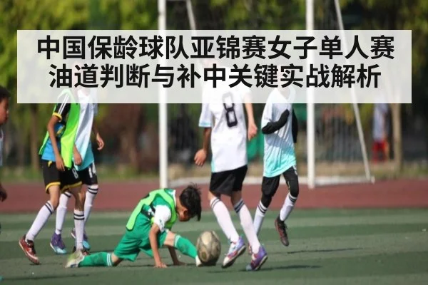 中国保龄球队亚锦赛女子单人赛油道判断与补中关键实战解析