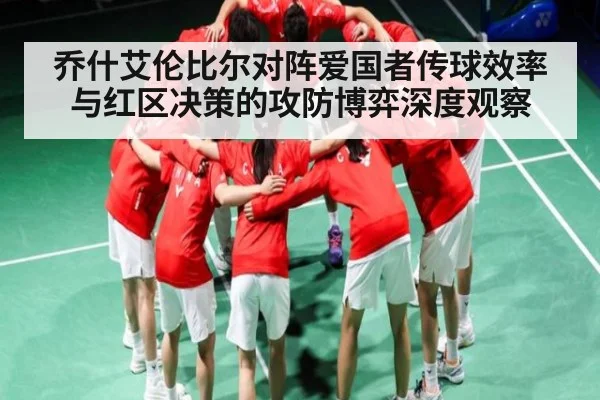 乔什艾伦比尔对阵爱国者传球效率与红区决策的攻防博弈深度观察