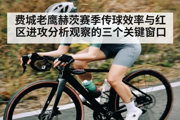 费城老鹰赫茨赛季传球效率与红区进攻分析观察的三个关键窗口