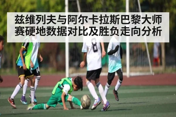 兹维列夫与阿尔卡拉斯巴黎大师赛硬地数据对比及胜负走向分析